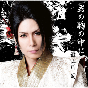 君の胸の中に (Karaoke)