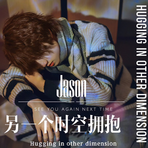 另一个时空拥抱