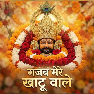 गजब मेरे खाटू वाले