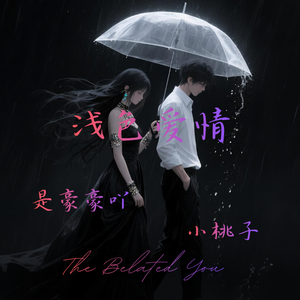 浅色爱情