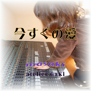 今すぐの愛