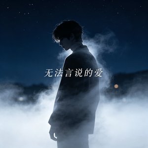 没法言说的爱