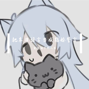 把末日谣言当成结婚誓言