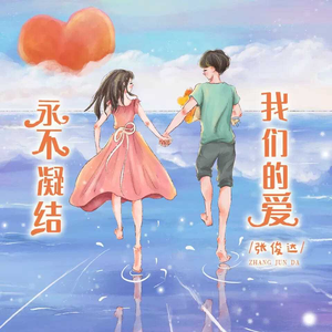 永不凝结我们的爱