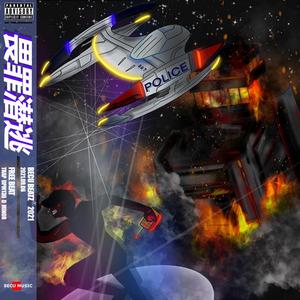 【FREE】"畏 罪 潜 逃" - TRAP BPM130 D Minor