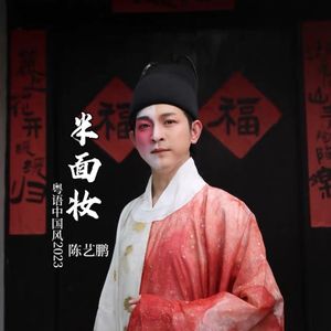 半面妆（粤语版）