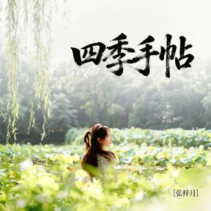 四季手帖