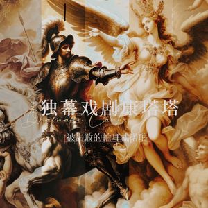 返始咏叹调：Enormous days that I spent