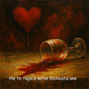 Не те търси вече болката ми (feat. Μυροφόρα Σ.)