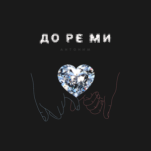До ре ми