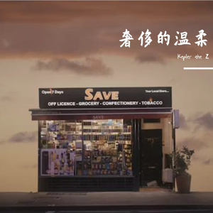 奢侈的温柔