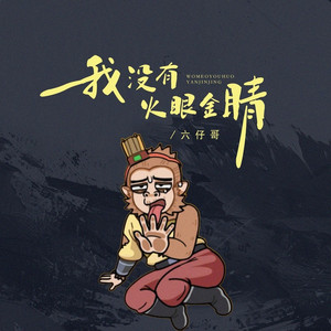 我没有火眼金睛