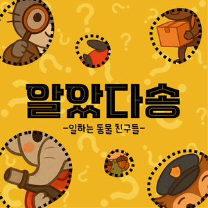 알았다송(일하는 동물 친구들)