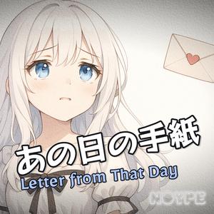 あの日の手紙 (Letter from That Day)