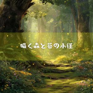 苔の灯火と木霊の詩