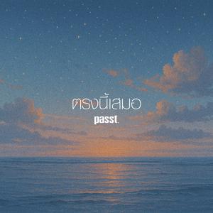 ตรงนี้เสมอ