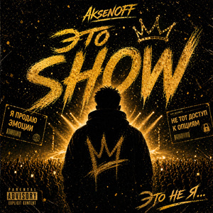 Это Show