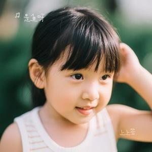 上上签 (Cover 斯琴高丽)