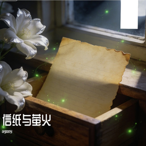 信纸与萤火