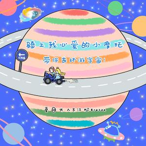 静sir-和可爱的人骑上心爱的小摩托去太空rap