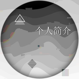 个人简介