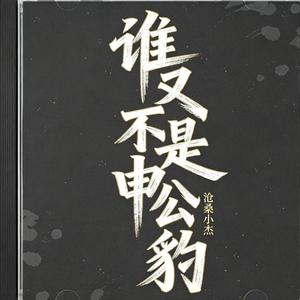 谁又不是申公豹