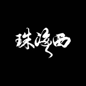 西行者--珠海西乐队