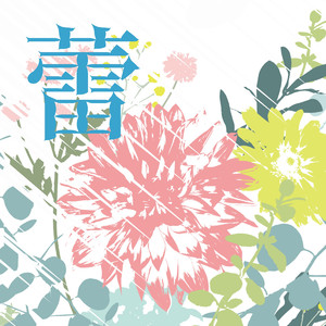 蕾(原曲:GReeeeN)「東日本大震災10年プロジェクト「つなぐ、つながる」」より[ORIGINAL COVER]