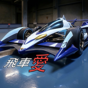 飛車愛