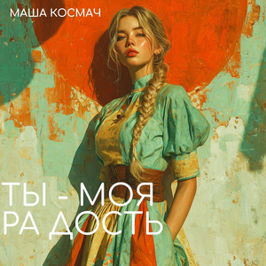 Ты - моя радость