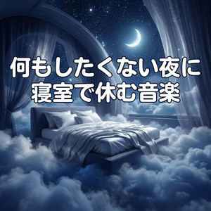 夜に身を預けるだけ