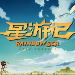 《再飞行》填词完整版