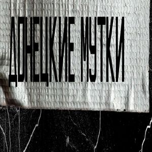 ДОНЕЦКИЕ МУТКИ (МУТКИ)