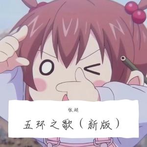 五环之歌（新版）