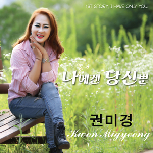 나에겐 당신뿐