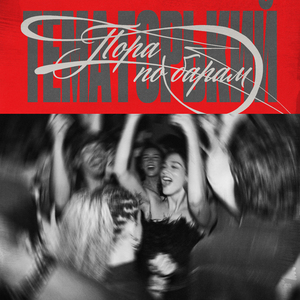 Пора по барам