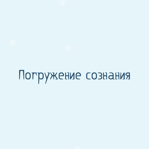 Погружение сознания