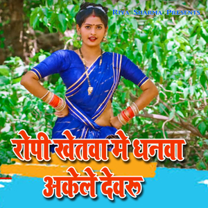 Ropi Khetawa Me Dhanawa Akele Dewaru