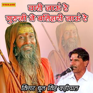 वारी जाऊं रे गुरुजी ने बलिहारी जाऊं रे