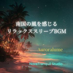 月光のリーフサウンド