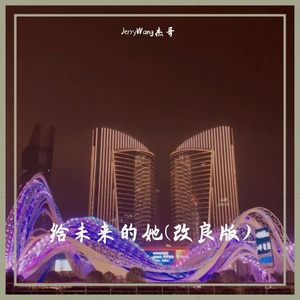 致未来的她(改良版)(Prod.By Ljx Ghost)