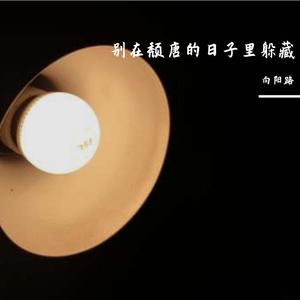 别在颓唐的日子里躲藏