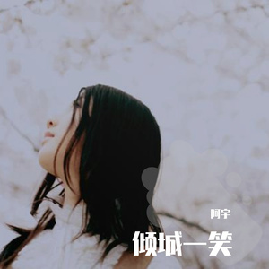 倾城一笑（翻自 倾城）