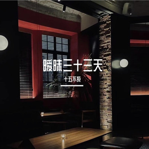 暧昧三十三天