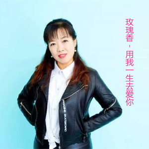 用我一生去爱你