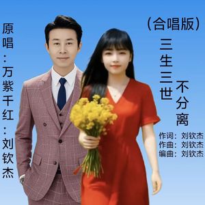 三生三世不分离（合唱版）