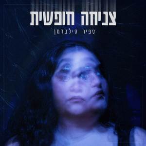 צניחה חופשית