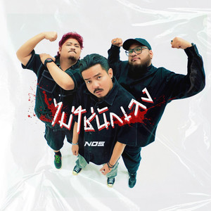 ไม่ใช่นักเลง