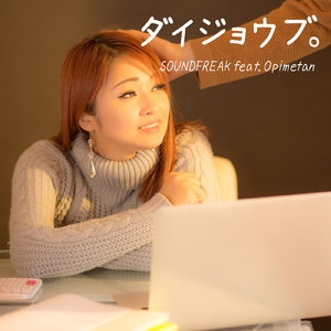 ダイジョウブ。 (feat. Opimetan)
