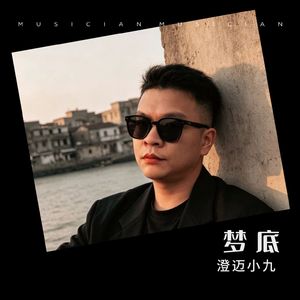 澄迈小九 - 梦底